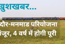 indore-Manmad rail project, इंदौर-मनमाड परियोजना