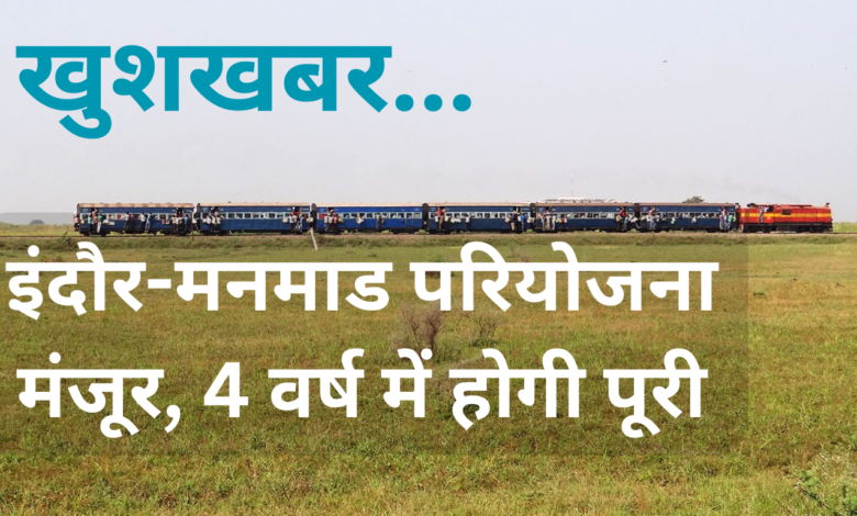 indore-Manmad rail project, इंदौर-मनमाड परियोजना