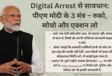 Digital Arrest, DigitalArrestAwareness,CyberSafetyTips,MannKiBaat, StayAlertStaySafe, CyberFraudAlert, SafeDigitalIndia, CyberCrimeProtection,  ModiMannKiBaat, DigitalSafetyFirst, SayNoToCyberFraud 