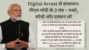 DigitalArrest से बचने के पीएम मोदी के तीन मंत्र