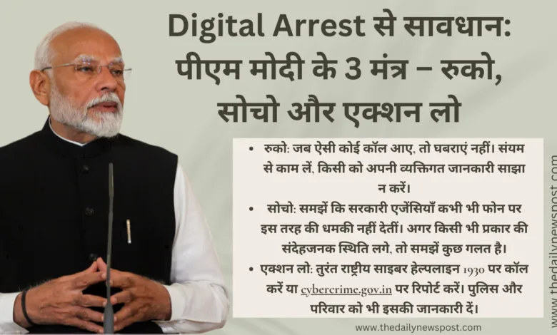 Digital Arrest, DigitalArrestAwareness,CyberSafetyTips,MannKiBaat, StayAlertStaySafe, CyberFraudAlert, SafeDigitalIndia, CyberCrimeProtection,  ModiMannKiBaat, DigitalSafetyFirst, SayNoToCyberFraud 