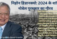 Nihon Hidankyo#NobelForPeace2024 #ShantiNobel2024 #NihonHidankyo #Hibakusha #NoMoreHibakusha #PeaceAndHumanity #NuclearDisarmament #HiroshimaNagasaki #ShantiKaSandesh #PeaceForFuture #नोबेलशांति #परमाणुनिषेध #नोबेलपुरस्कार