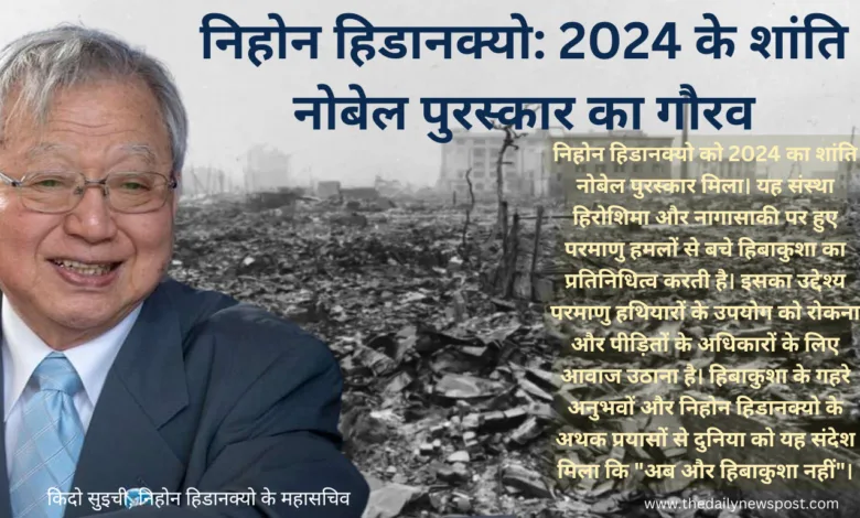 Nihon Hidankyo#NobelForPeace2024 #ShantiNobel2024 #NihonHidankyo #Hibakusha #NoMoreHibakusha #PeaceAndHumanity #NuclearDisarmament #HiroshimaNagasaki #ShantiKaSandesh #PeaceForFuture #नोबेलशांति #परमाणुनिषेध #नोबेलपुरस्कार