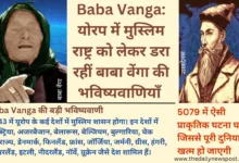 Baba Vanga की भविष्यवाणियों का सच जानें