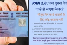 PAN 2.0 के आने से पुराने पैन कार्ड का क्‍या होगा