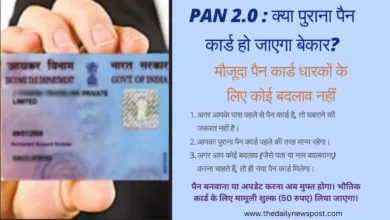 PAN 2.0 के आने से पुराने पैन कार्ड का क्‍या होगा