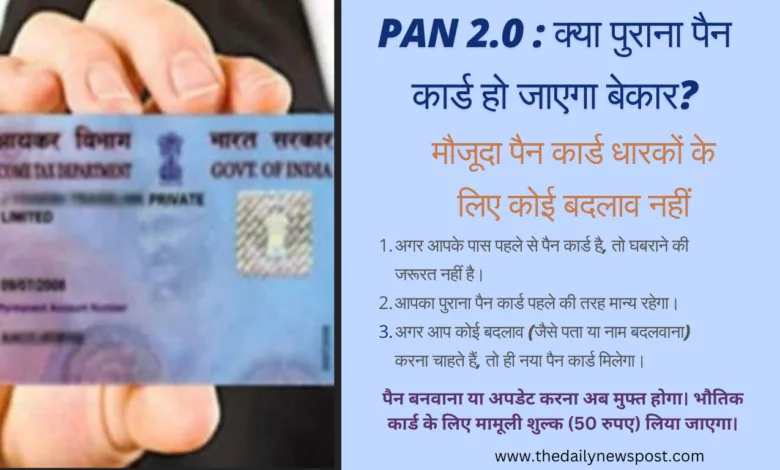 PAN 2.0 के आने से पुराने पैन कार्ड का क्‍या होगा