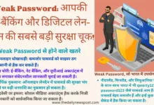 Weak Password के खतरों पर चर्चा करते हुए ऑनलाइन सुरक्षा गाइड।