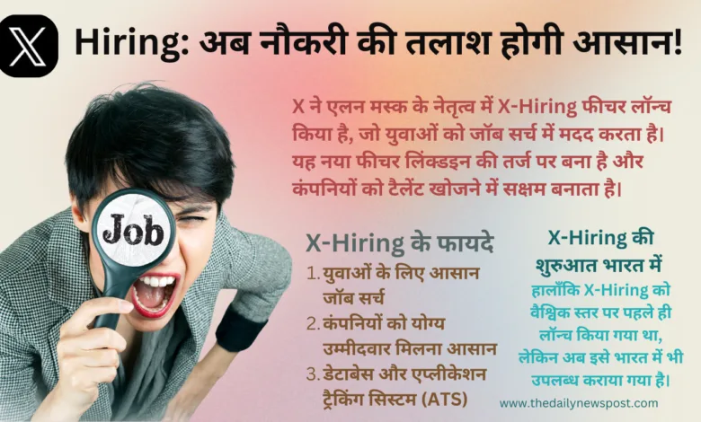 X-Hiring फीचर X ने एलन मस्क के नेतृत्व में लॉन्च किया है