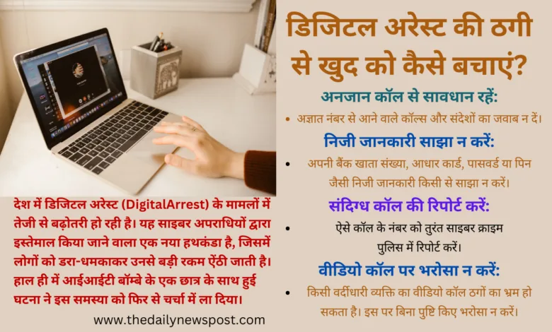 DigitalArrest जैसी साइबर ठगी से बचा जा सकता है, बस सावधानी की जरूरत है।