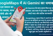 #GoogleMaps #AIGemini #स्मार्टयात्रा #यात्रा #ट्रैवलहैक #स्मार्टनेविगेशन #GoogleAI #ट्रैवलटेक #यात्राका_साथी #SmartTravel