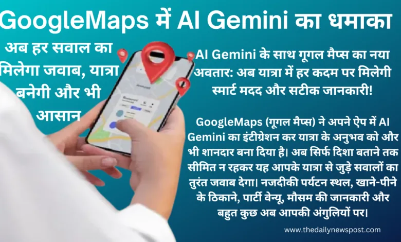 #GoogleMaps #AIGemini #स्मार्टयात्रा #यात्रा #ट्रैवलहैक #स्मार्टनेविगेशन #GoogleAI #ट्रैवलटेक #यात्राका_साथी #SmartTravel