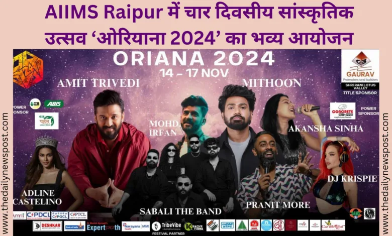 AIIMS Raipur में चार दिवसीय सांस्कृतिक उत्सव ‘ओरियाना 2024’ का भव्य आयोजन