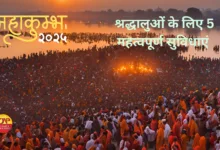 PrayagrajMahakumbh : श्रद्धालुओं के लिए 5 पुख्‍ता व्‍यवस्‍था