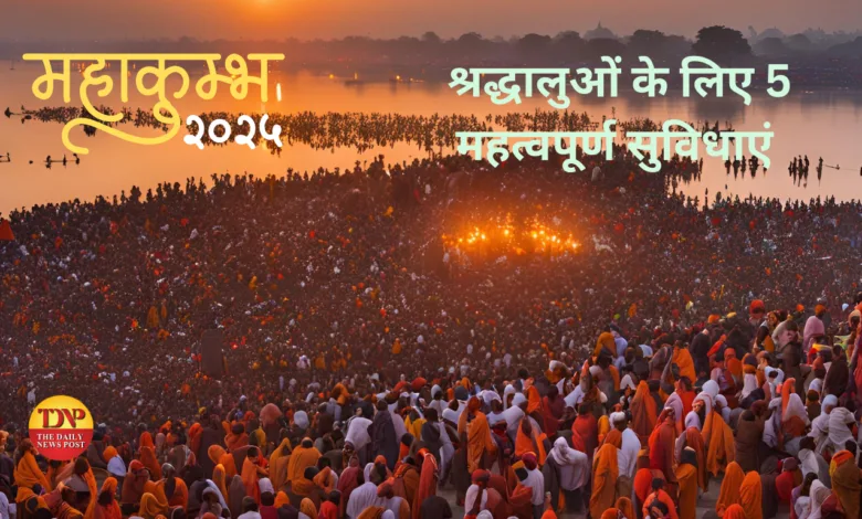 PrayagrajMahakumbh : श्रद्धालुओं के लिए 5 पुख्‍ता व्‍यवस्‍था