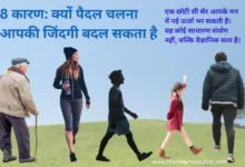 8 कारण: क्यों पैदल चलना (Walking) आपकी जिंदगी बदल सकता है