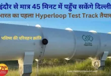 Hyperloop: इंदौर से मात्र 45 मिनट में पहुँच सकेंगे दिल्ली!