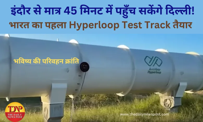 Hyperloop: इंदौर से मात्र 45 मिनट में पहुँच सकेंगे दिल्ली!