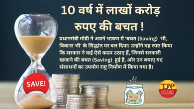 10 वर्ष में लाखों करोड़ रुपए की बचत (Saving)!