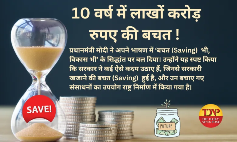 10 वर्ष में लाखों करोड़ रुपए की बचत (Saving)!