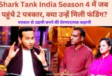 JournalistToEntrepreneur: जब SharkTankIndiaSeason 4 में पहुंचे 2 पत्रकार, क्या उन्हें मिली फंडिंग?