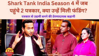 JournalistToEntrepreneur: जब SharkTankIndiaSeason 4 में पहुंचे 2 पत्रकार, क्या उन्हें मिली फंडिंग?