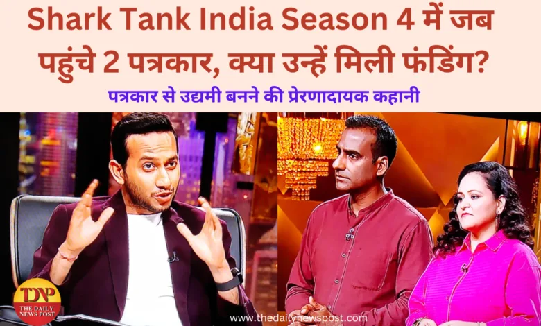 JournalistToEntrepreneur: जब SharkTankIndiaSeason 4 में पहुंचे 2 पत्रकार, क्या उन्हें मिली फंडिंग?